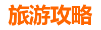 彰化埔盐旅游攻略